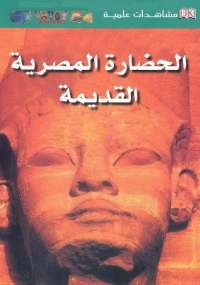  الحضارة المصرية القديمة